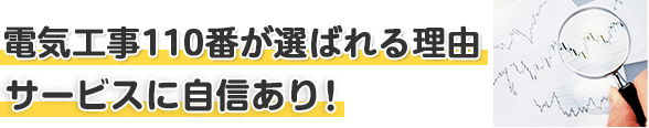 電気工事110番のご依頼の流れを簡単にご紹介します。