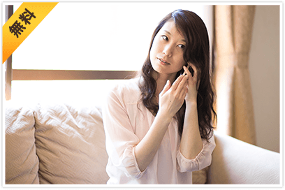 01.無料お問い合わせ