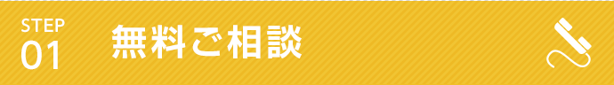 01.無料お問い合わせ