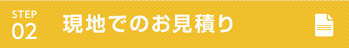 02.弊社加盟店により現地でのお見積り