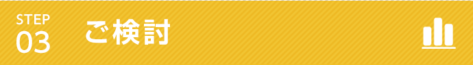 03.ご検討