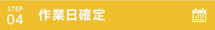 04.作業日確定