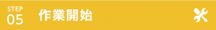 05.作業開始