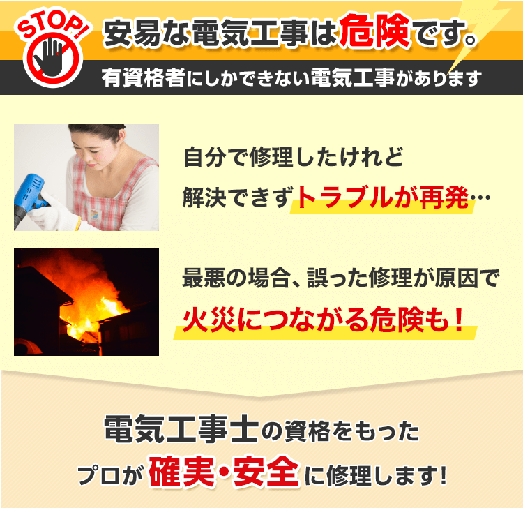 容易な電気工事は危険です。