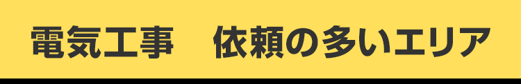 電気工事　依頼の多いエリア