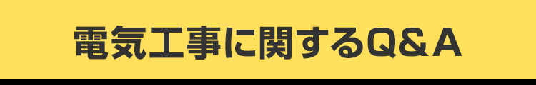 電気工事に関するQ&A