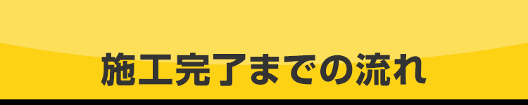 施工完了までの流れ