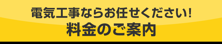 電気工事ならお任せください！ 家庭向け電気工事 無料現地調査アリ