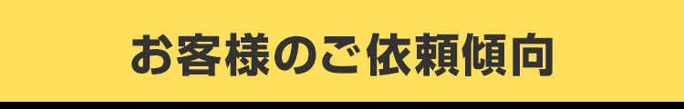 お客様のご依頼傾向
