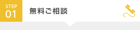 STEP1 無料ご相談