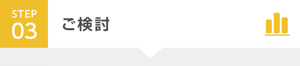 STEP3 ご検討
