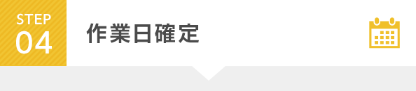 STEP4 作業日確定
