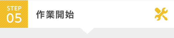 STEP5 作業開始