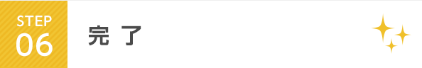 STEP6 完了