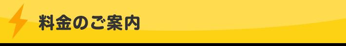 料金のご案内