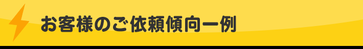 お客様のご依頼傾向一例