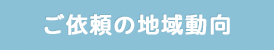 ご依頼の地域動向