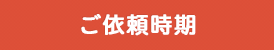 ご依頼時期