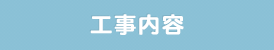 工事内容