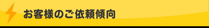 お客様のご依頼傾向