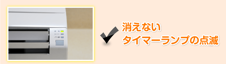 消えないタイマーランプの点滅
