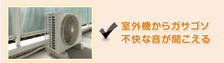室外機からガサゴソ不快な音が聞こえる
