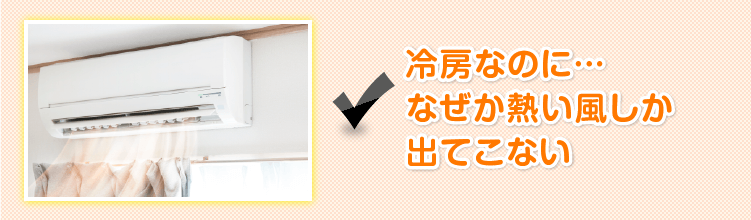 冷房なのに…なぜか熱い風しか出てこない