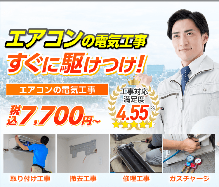 エアコンの電気工事 すぐに駆けつけ!