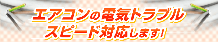 エアコンの電気トラブル スピード解決します!