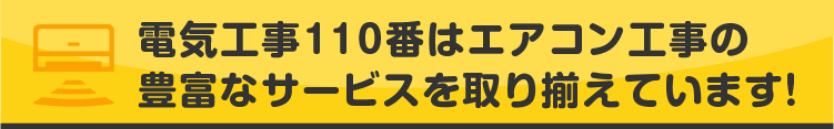 電気工事110番はエアコン工事の豊富なサービスを取り揃えています!