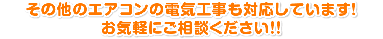 その他のエアコンの電気工事も対応しています! お気軽にご相談ください!!