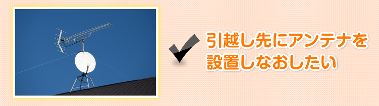 引っ越し先にアンテナを設置しなおしたい