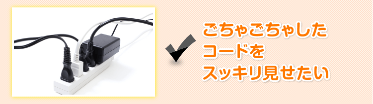ごちゃごちゃしたコードをスッキリ見せたい