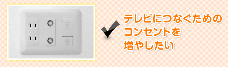 テレビにつなぐためのコンセントを増やしたい