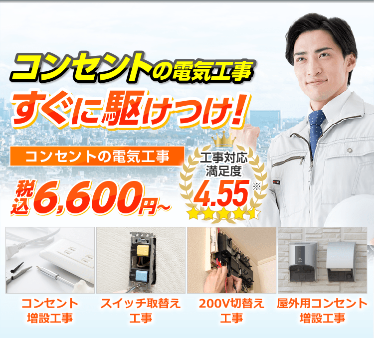 コンセントの電気工事 すぐに駆けつけ!
