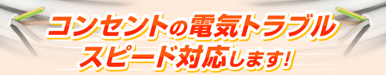 コンセントの電気トラブル スピード解決します!