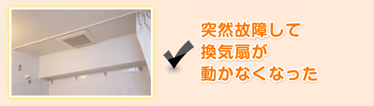 突然故障して換気扇が動かなくなった