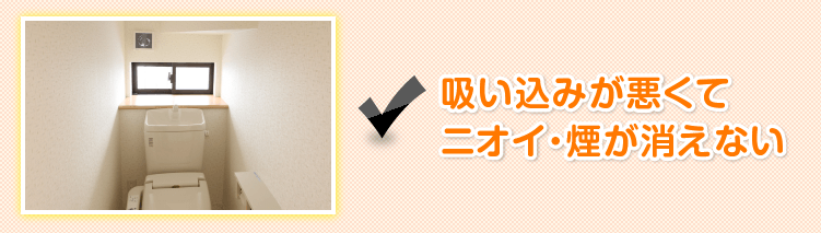 吸い込みが悪くてニオイ・煙が消えない