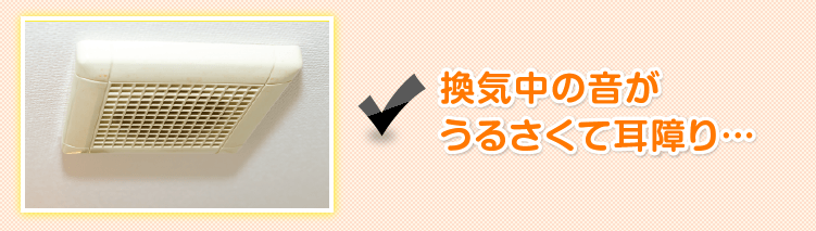 換気中の音がうるさくて耳障り…