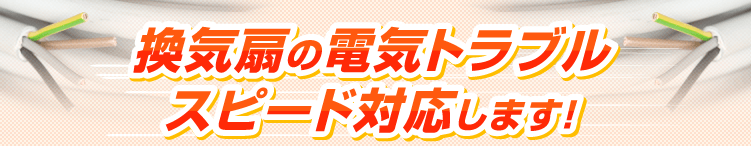 換気扇の電気トラブル スピード解決します!