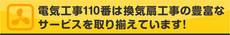 電気工事110番は換気扇工事の豊富なサービスを取り揃えています!