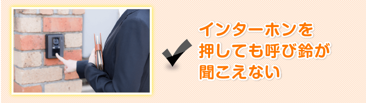 インターホンを押しても呼び鈴が聞こえない