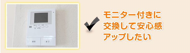 モニター付きに交換して安心感アップしたい