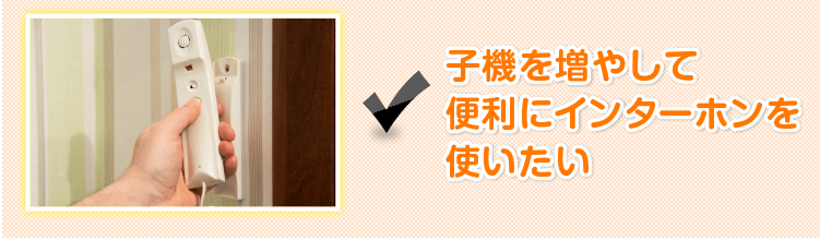 子機を増やして便利にインターホンを使いたい