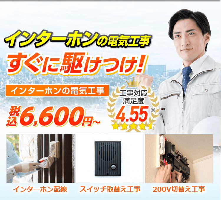 インターホンの電気工事 すぐに駆けつけ!