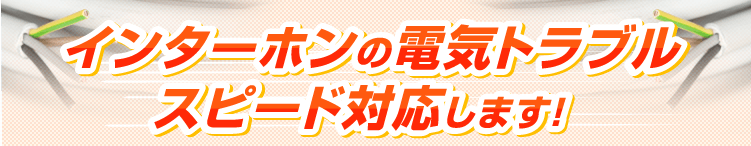 インターホンの電気トラブル スピード解決します!