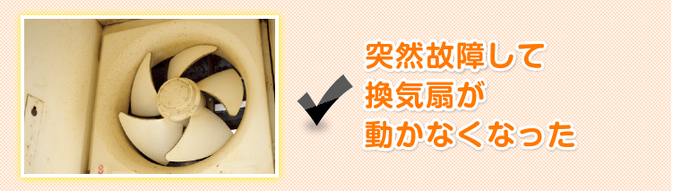 突然故障して換気扇が動かなくなった
