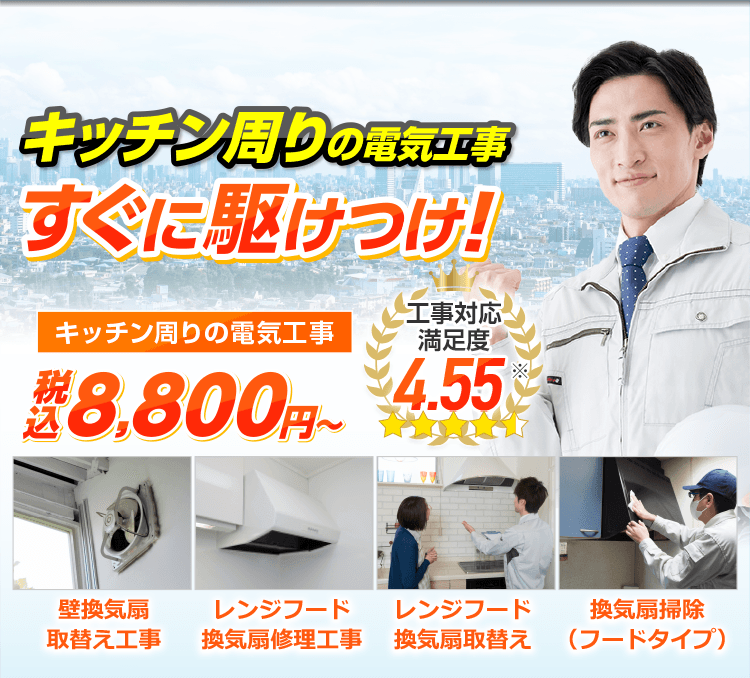 キッチン周りの電気工事 すぐに駆けつけ！