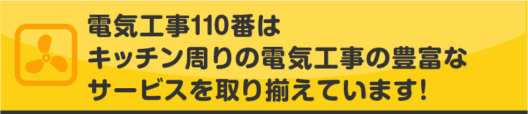 電気工事110番はキッチン周りの電気工事の豊富なサービスを取り揃えています!