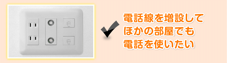 電話線を増設してほかの部屋でも電話を使いたい
